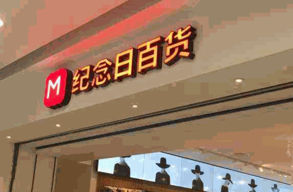 纪念日百货