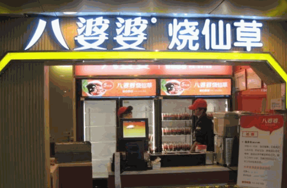 八婆婆烧仙草