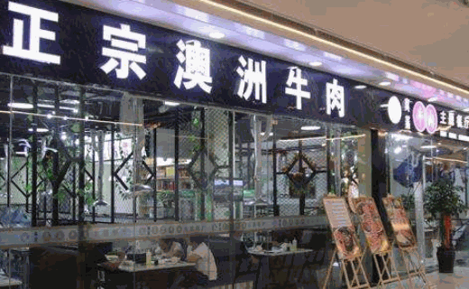真蒸牛肉主题餐厅