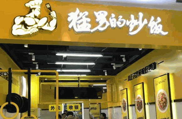 田源一碗炒饭