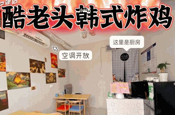 酷老头韩式炸鸡