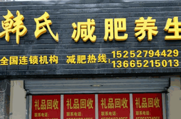 韩氏减肥