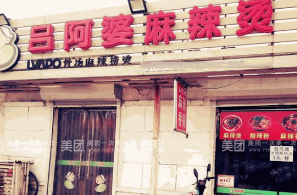 吕阿婆骨汤麻辣烫