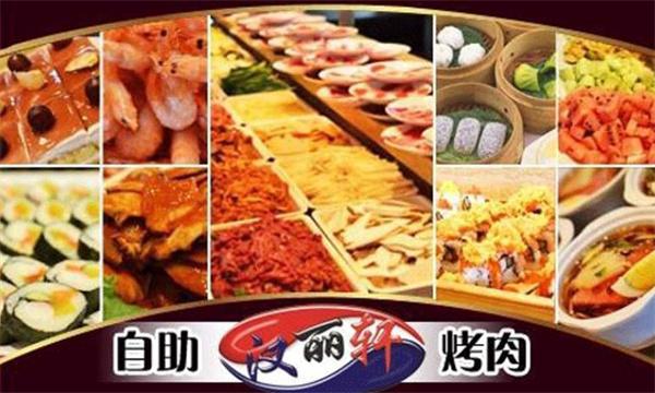 汉丽轩自助烤肉