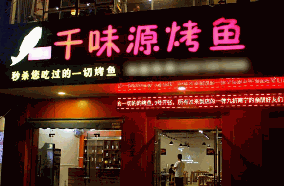 千味源烤鱼
