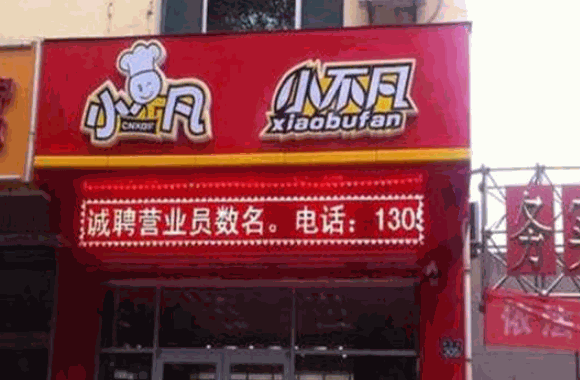 小不凡