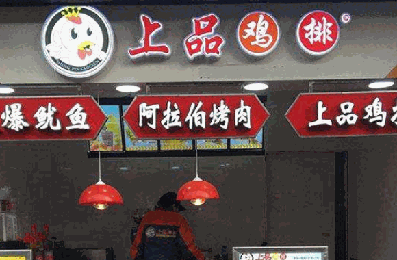 上品鸡排