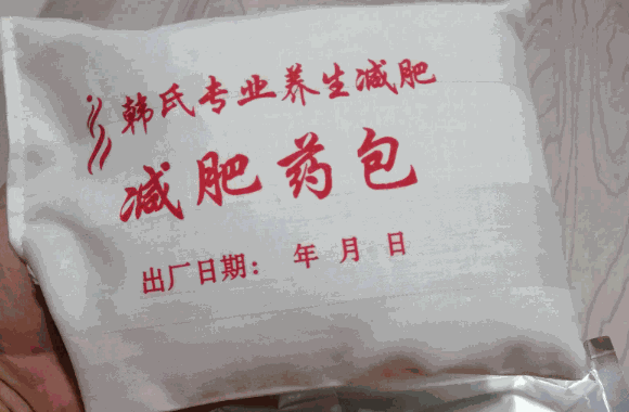 韩氏减肥