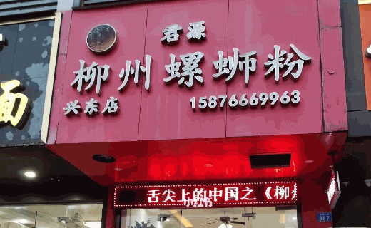 螺专甲柳州螺蛳粉