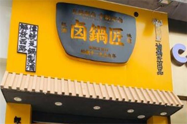 卤锅匠加盟