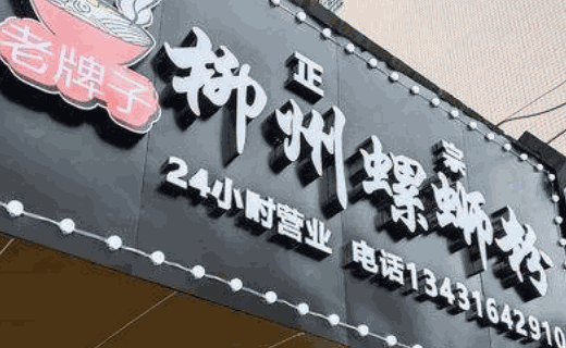 螺专甲柳州螺蛳粉
