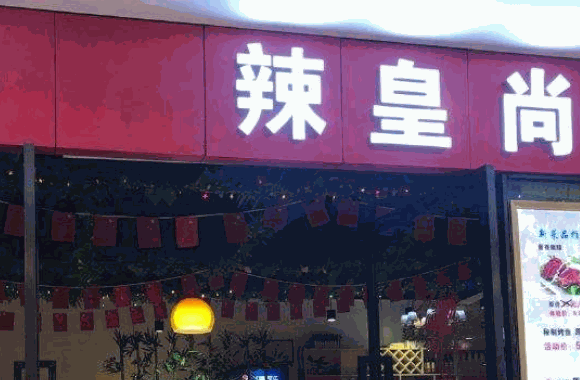 辣皇尚麻辣香锅