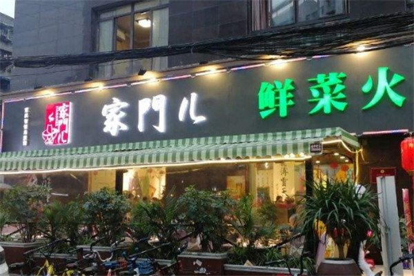 家门儿火锅加盟