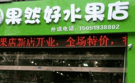 常州水果店