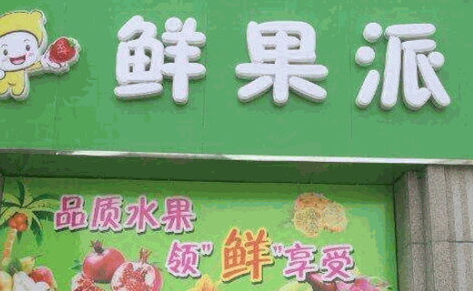 常州水果店
