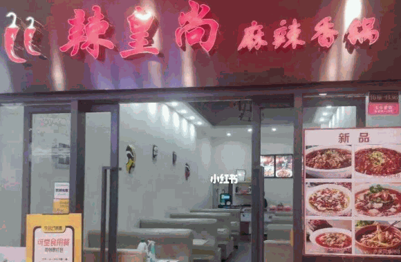 辣皇尚麻辣香锅