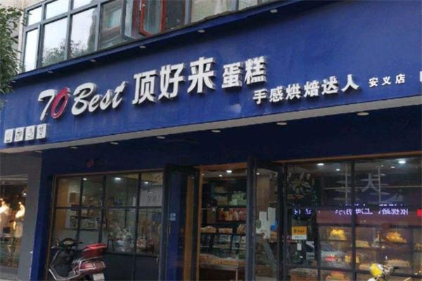 顶好来手感烘焙