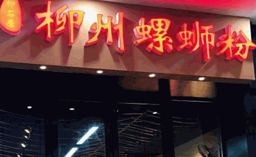 螺专甲柳州螺蛳粉