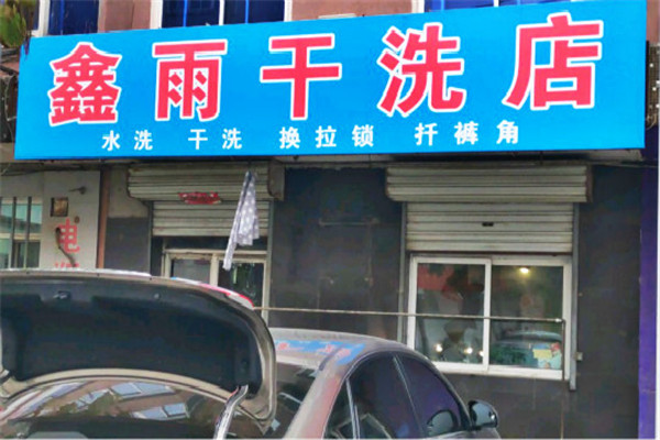 鑫雨干洗加盟