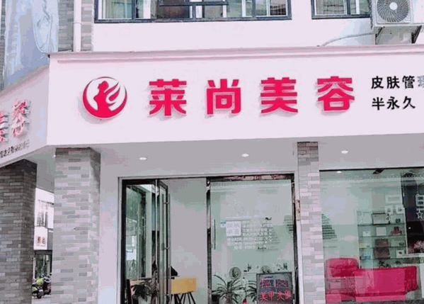 莱尚美容会所加盟