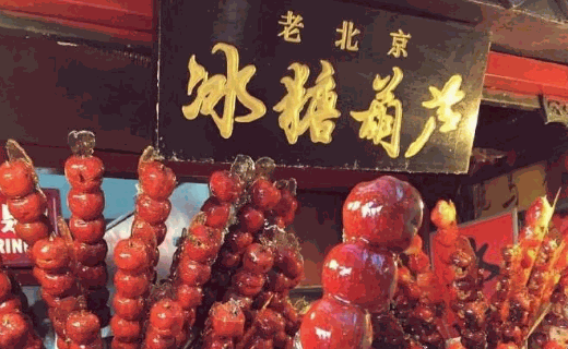 九福元冰糖葫芦