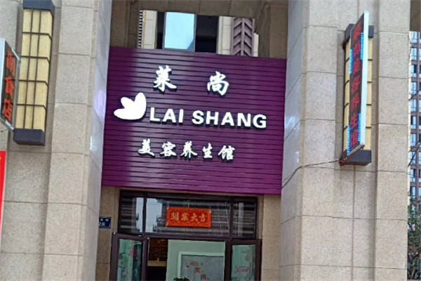 莱尚美容会所加盟