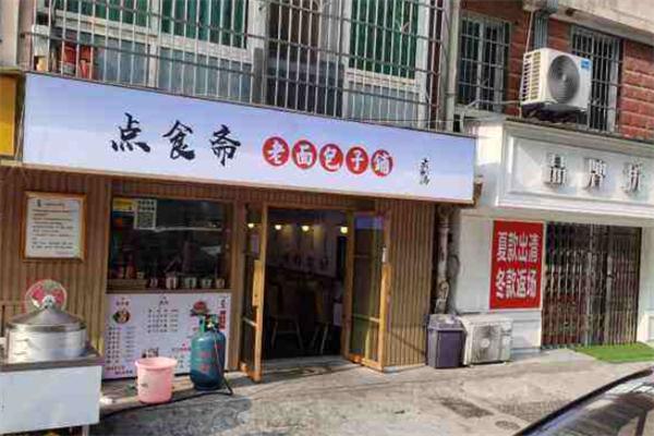 点食斋老面包子铺