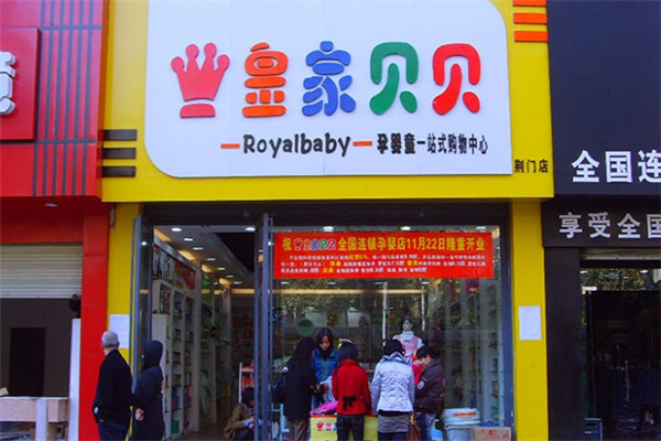 皇家贝贝孕婴童生活馆