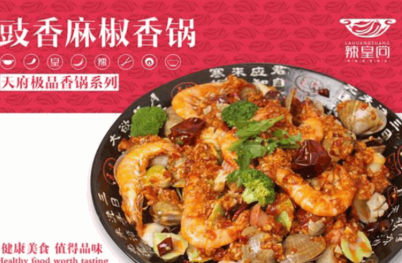 辣皇尚麻辣香锅