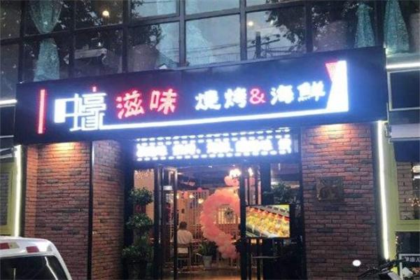 豪滋味烧烤