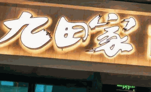 九田家黑牛烤肉