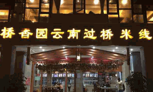 巧妹桥香园过桥米线
