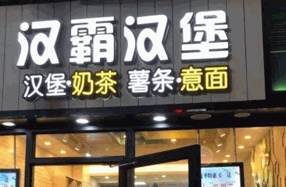 汉霸汉堡店