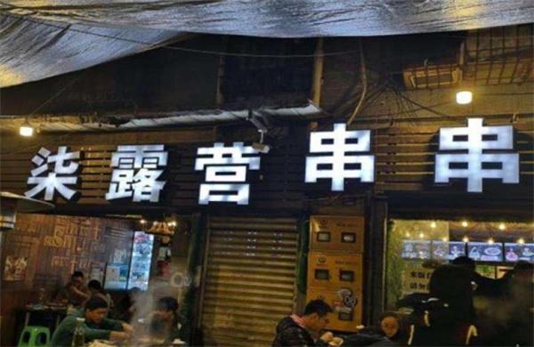 柒露营串串香