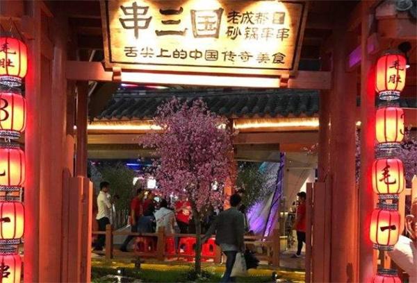 串三国砂锅串串