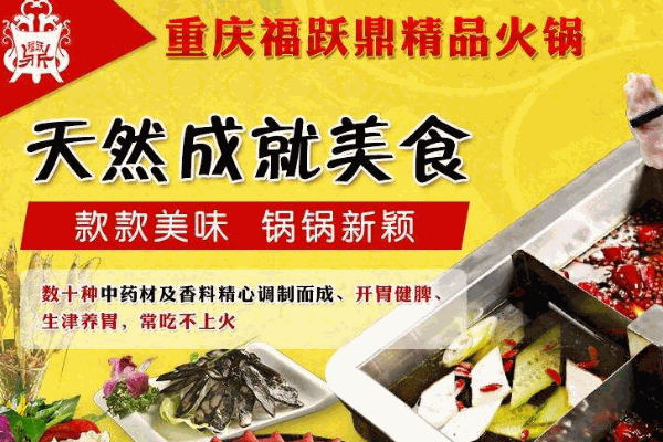 福跃鼎火锅