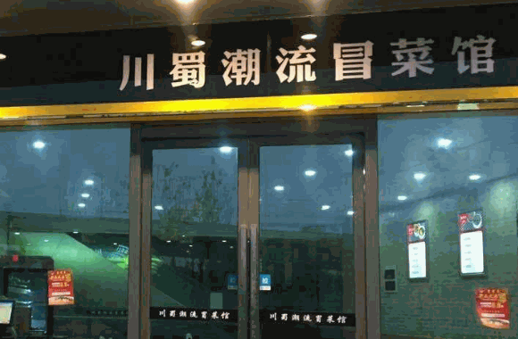 红辣椒精品冒菜馆