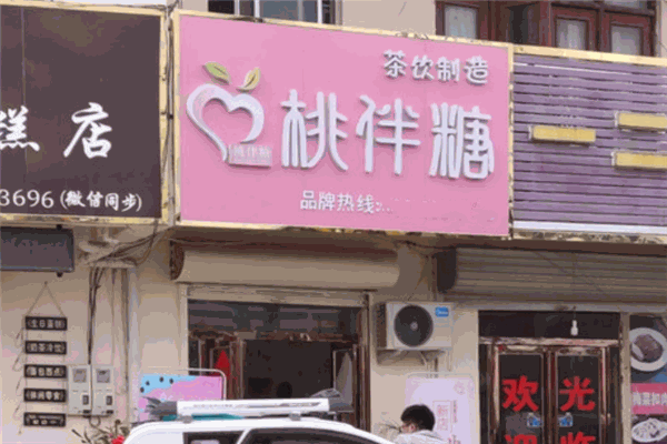 桃伴糖茶饮加盟