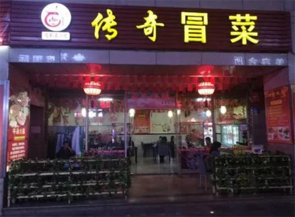 传奇冒菜