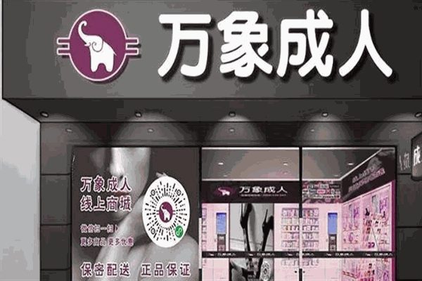万象自助情趣馆加盟