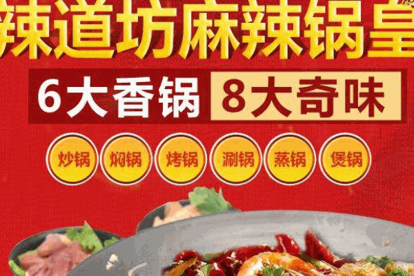  辣道坊麻辣香锅
