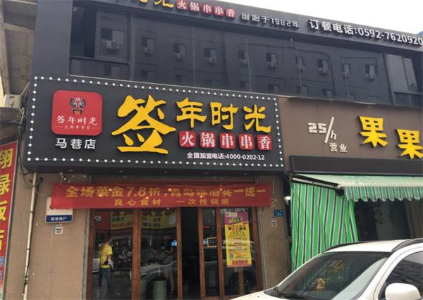签年时光火锅串串香