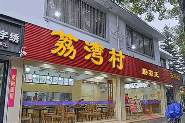 湾村肠粉王加盟