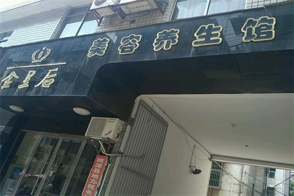 金皇后美容医院
