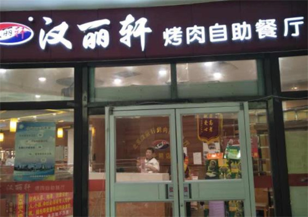 汉丽轩自助烤肉