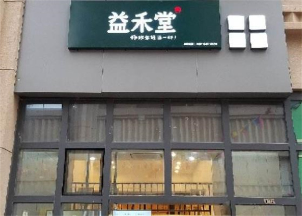 益禾堂奶茶
