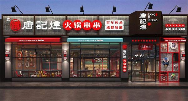唐记煌串串香