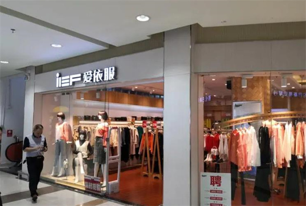 爱依服女装