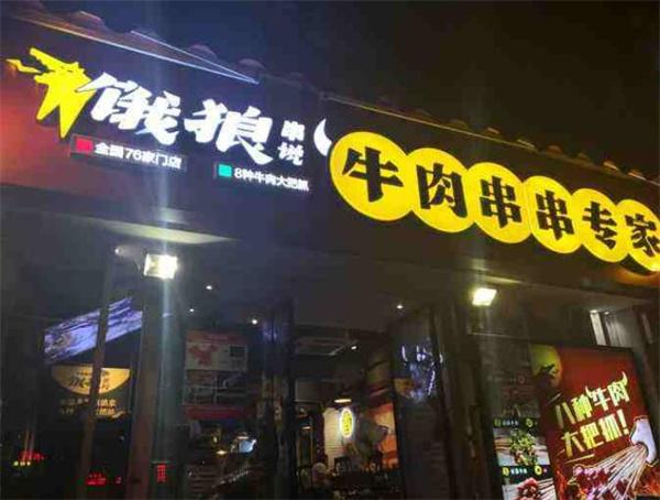 饿狼串说