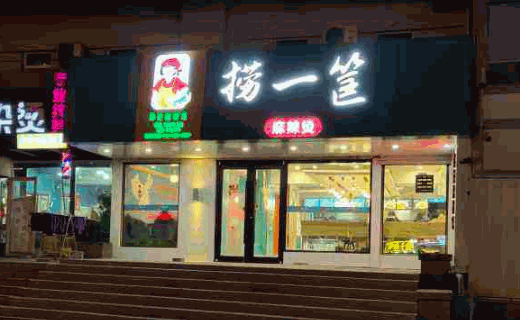 捞一筐麻辣烫
